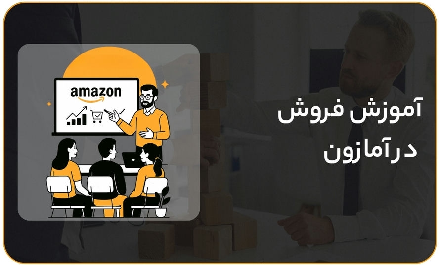 در آمازون فروشنده شو