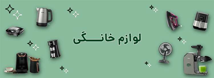 لوازم خانگی