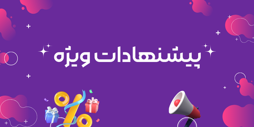 پیشنهادات ویژه