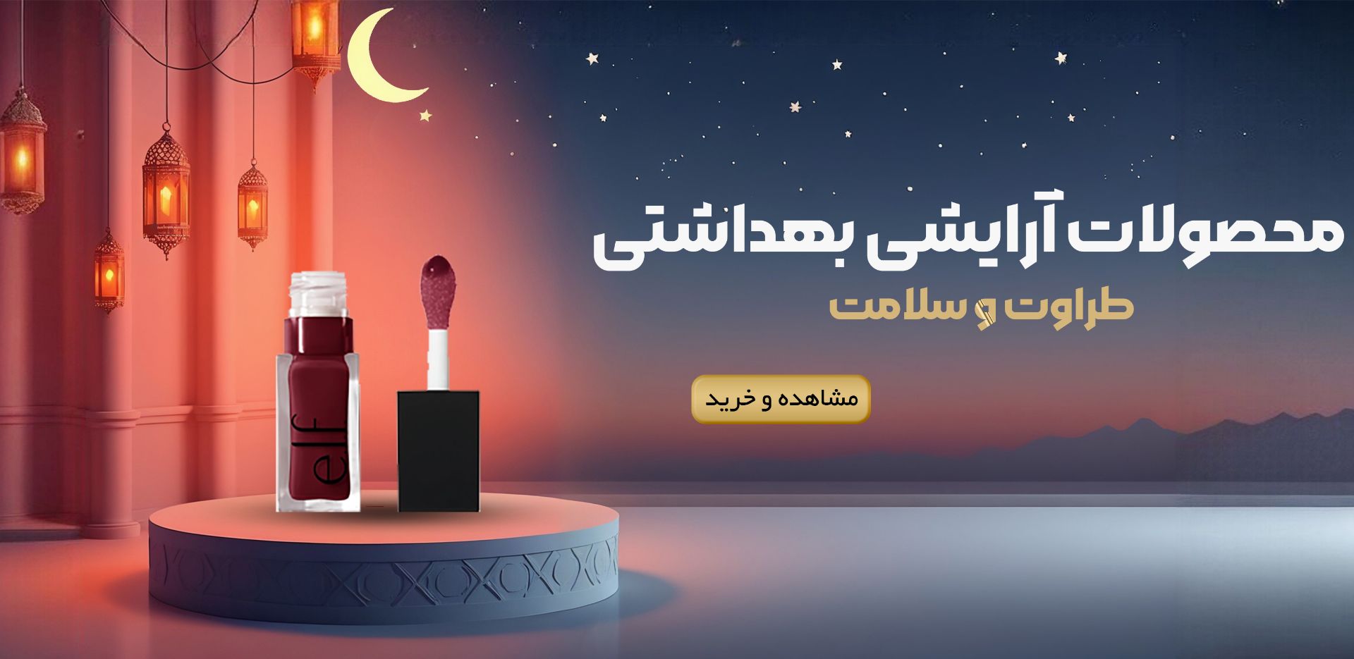 آرایشی لب