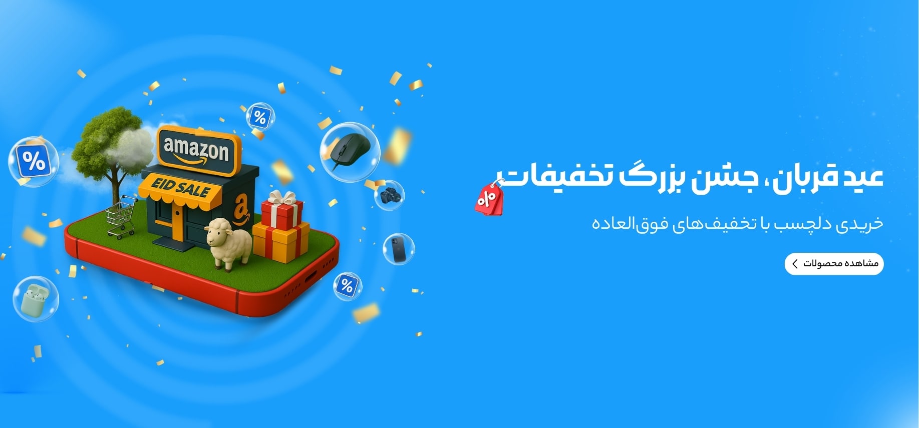تخفیف عیدقربان