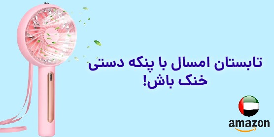 فن پرتابل آمازون امارات