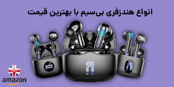 هندزفری بی سیم آمازون انگلیس