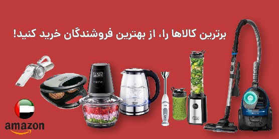 بهترین فروشندگان لوازم خانگی آمازون امارات