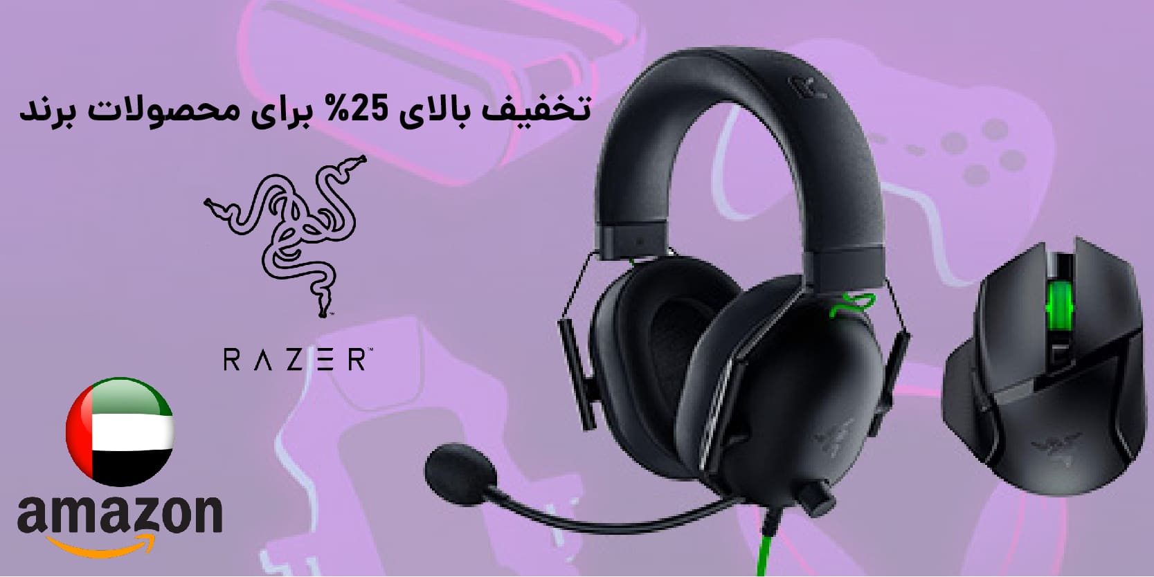 تخفیف 25 درصد محصولات razer