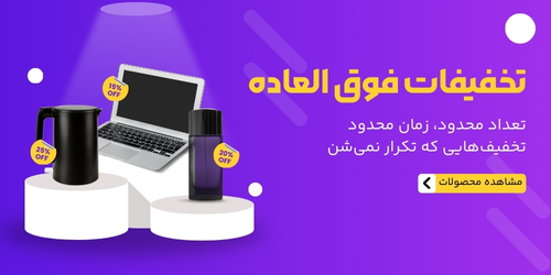 تخفیفات فوق العاده