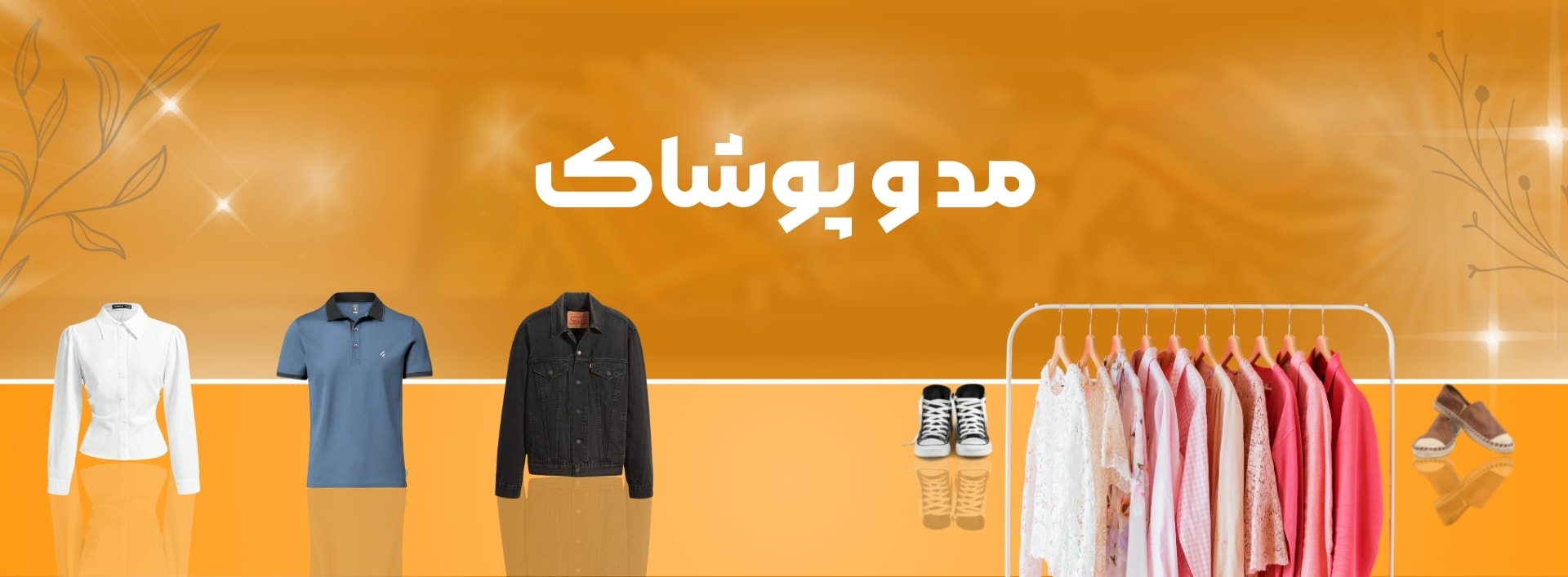 مد و پوشاک