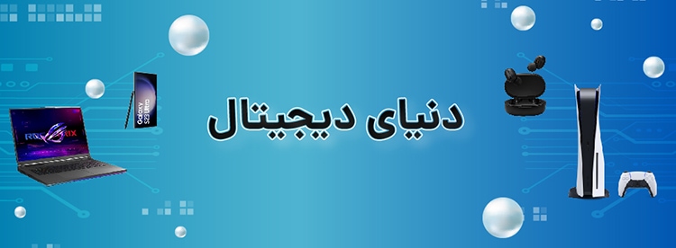 دنیای دیجیتال